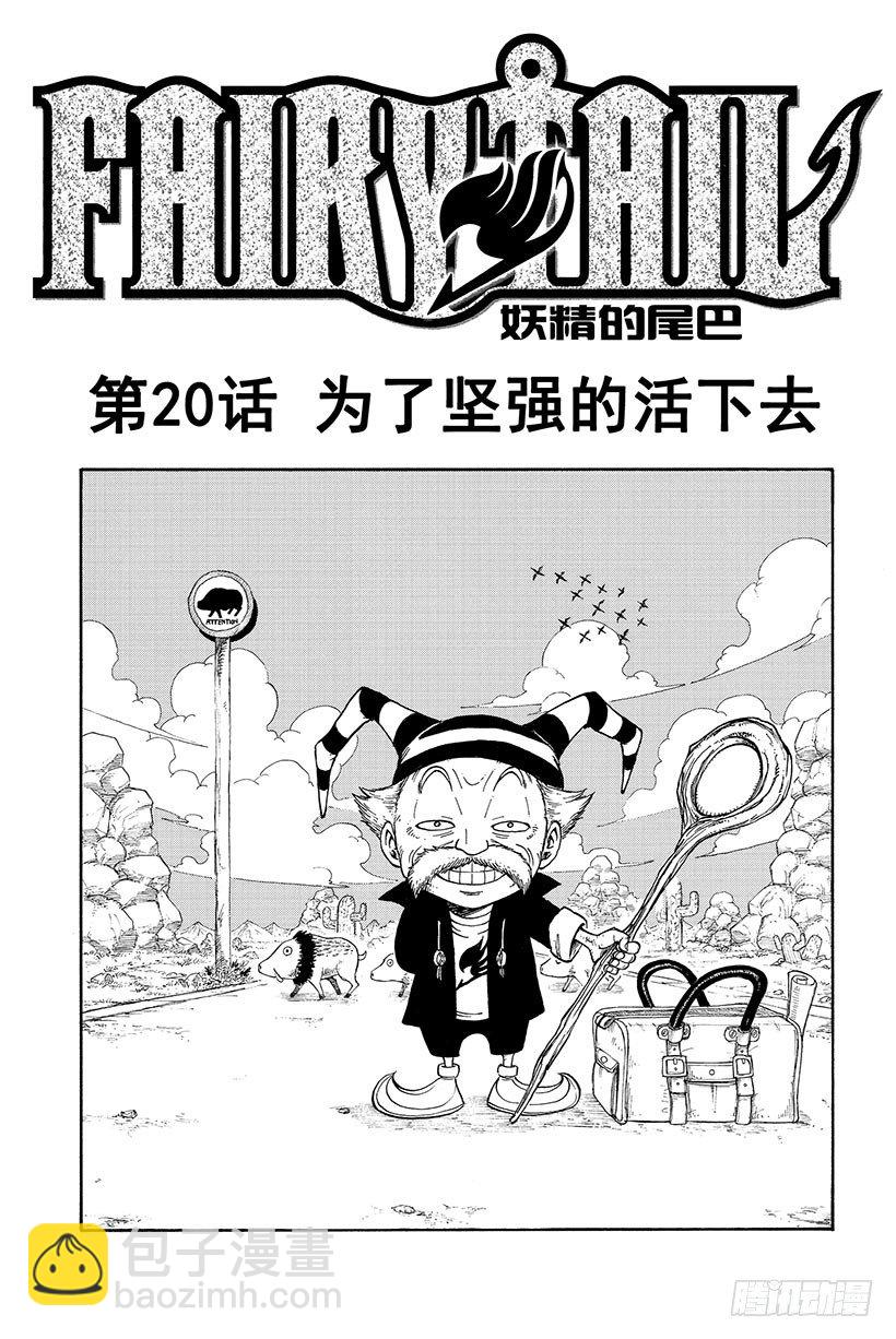 《妖精的尾巴》漫画最新章节第20话 为了坚强的活下去免费下拉式在线观看章节第【2】张图片