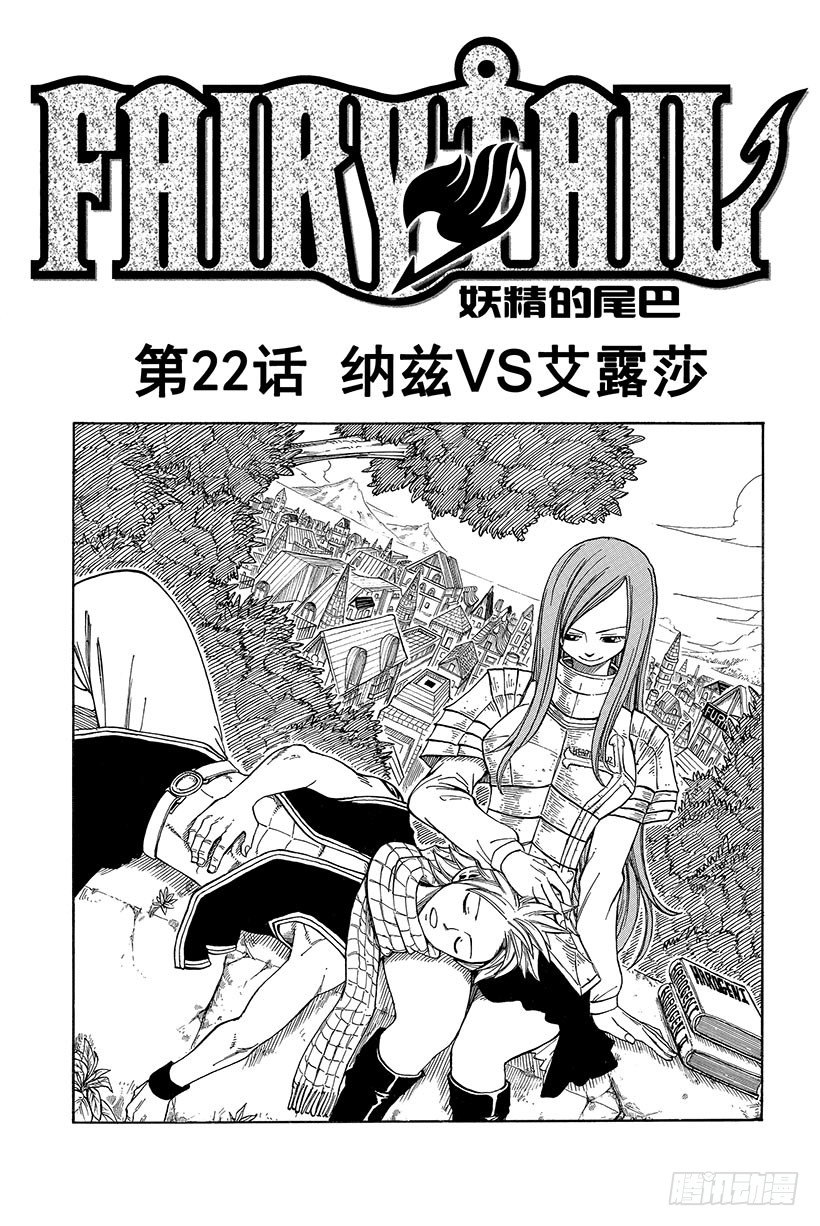 《妖精的尾巴》漫画最新章节第22话 纳兹VS艾露莎免费下拉式在线观看章节第【2】张图片