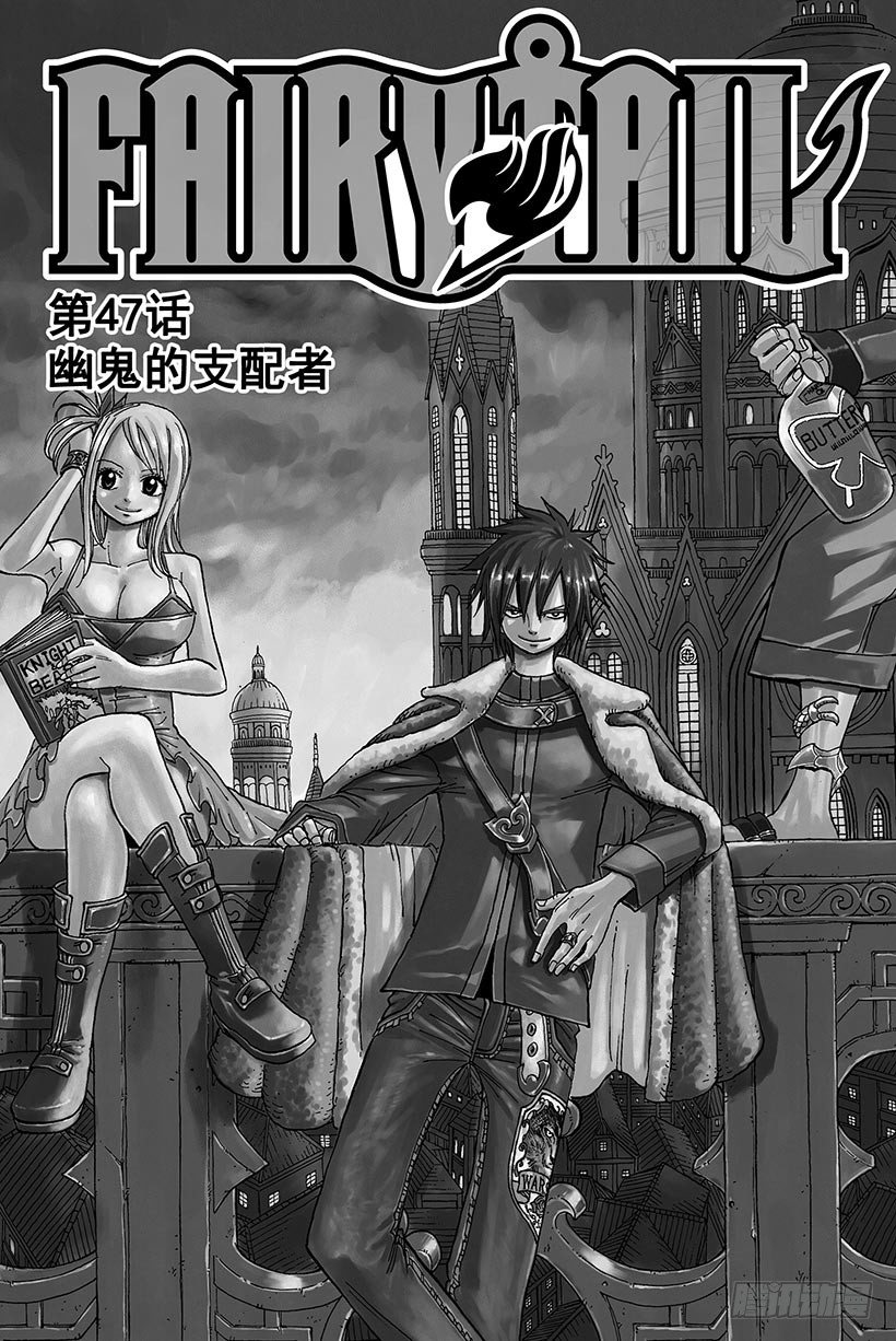 《妖精的尾巴》漫画最新章节第47话 幽鬼的支配者免费下拉式在线观看章节第【4】张图片