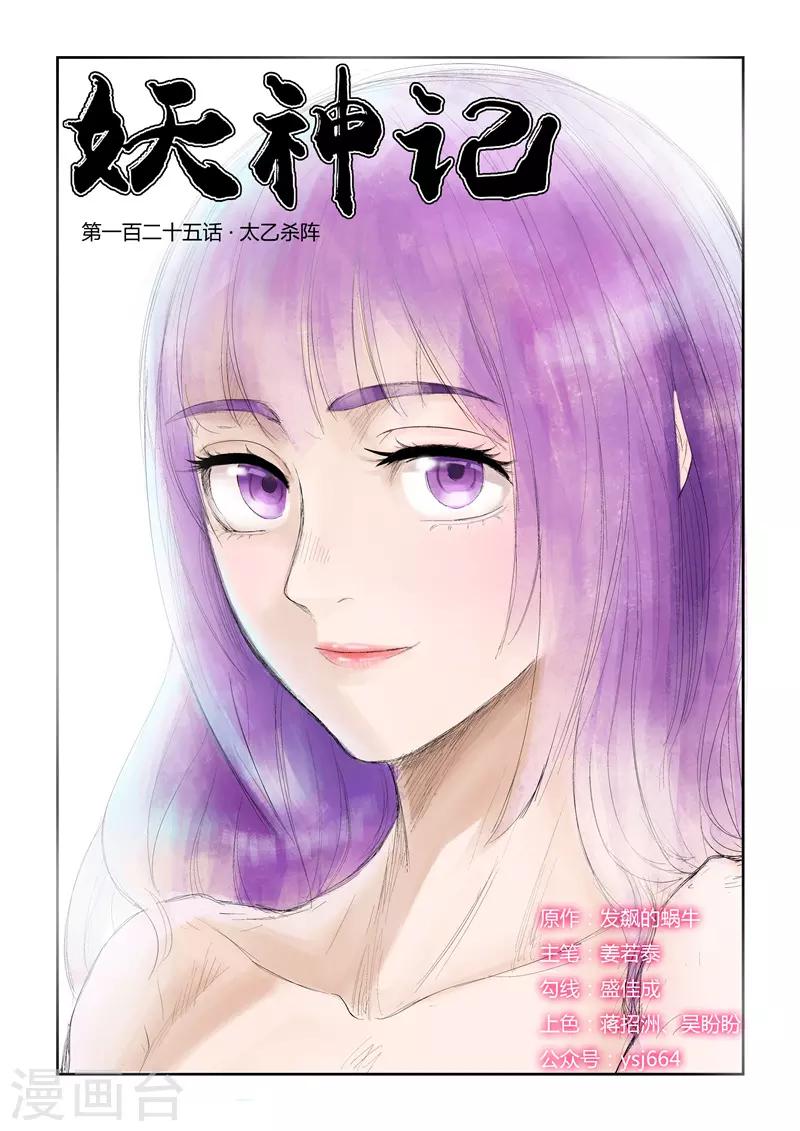 《妖神记》漫画最新章节第125话1 太乙杀阵免费下拉式在线观看章节第【1】张图片