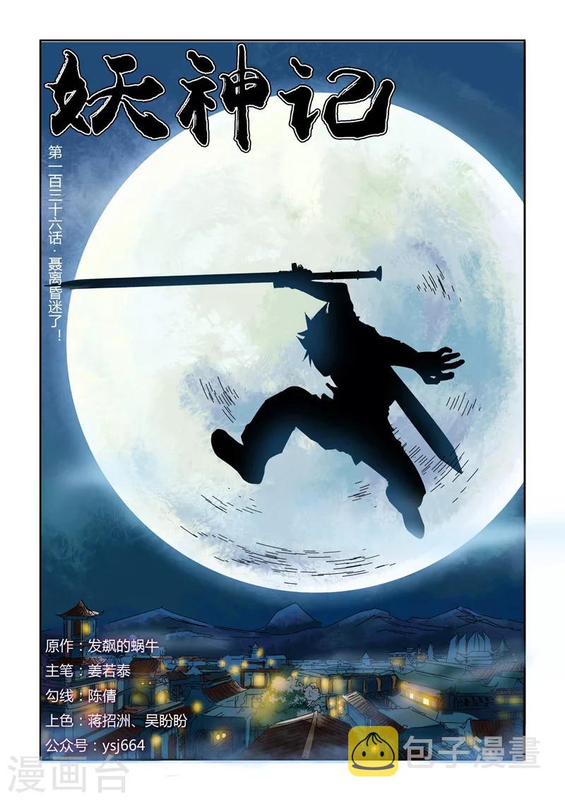 《妖神记》漫画最新章节第136话1 聂离昏迷了！免费下拉式在线观看章节第【1】张图片