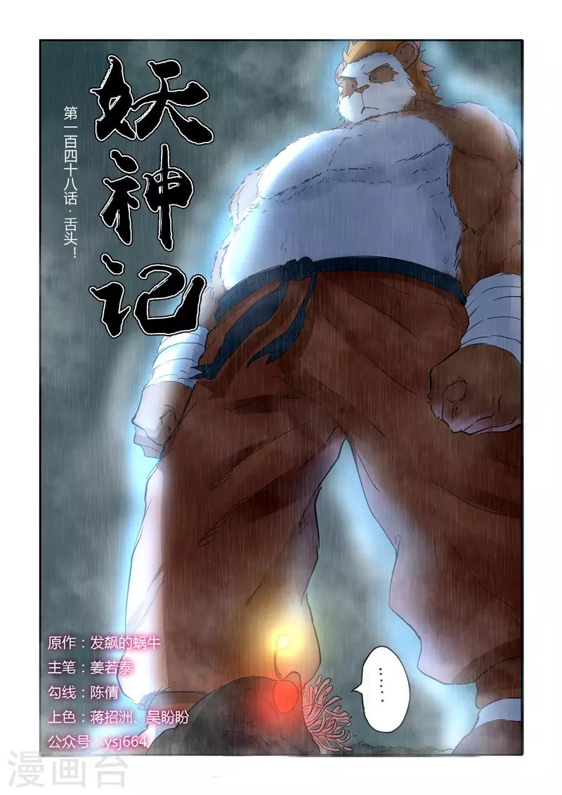 《妖神记》漫画最新章节第148话1 舌头！免费下拉式在线观看章节第【1】张图片