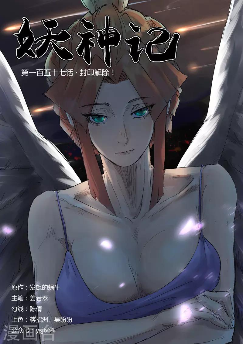 《妖神记》漫画最新章节第157话1 封印解除免费下拉式在线观看章节第【1】张图片