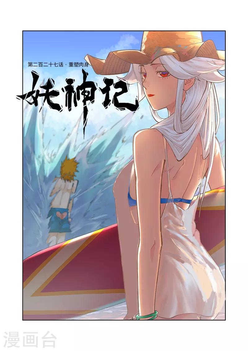 《妖神记》漫画最新章节第227话1 重塑肉身免费下拉式在线观看章节第【1】张图片