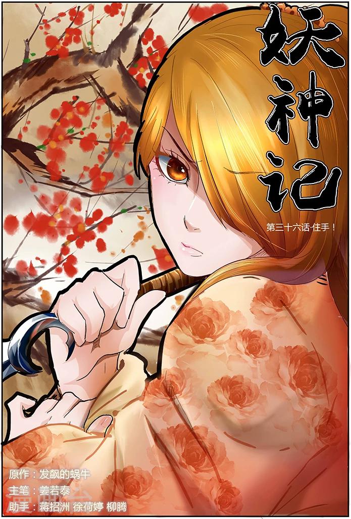 《妖神记》漫画最新章节第36话 住手！免费下拉式在线观看章节第【1】张图片