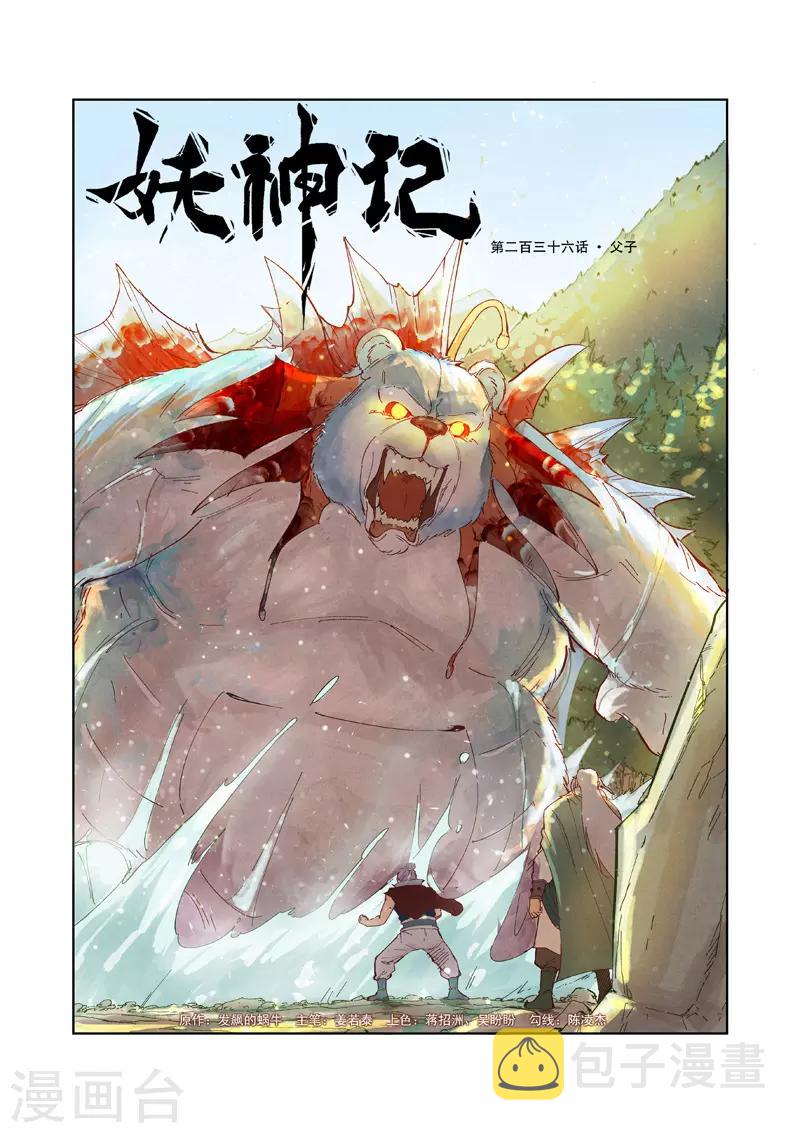 《妖神记》漫画最新章节第236话1 父子免费下拉式在线观看章节第【1】张图片