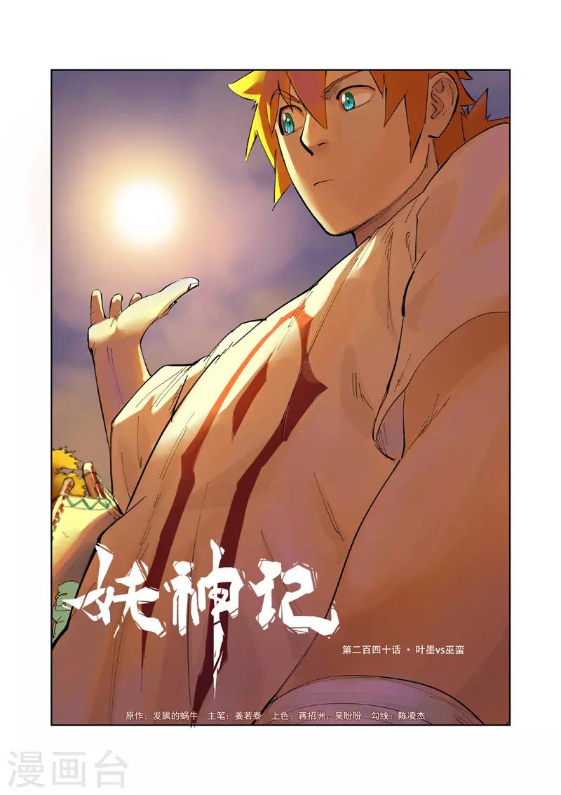 《妖神记》漫画最新章节第240话1 叶墨vs巫蛮免费下拉式在线观看章节第【1】张图片