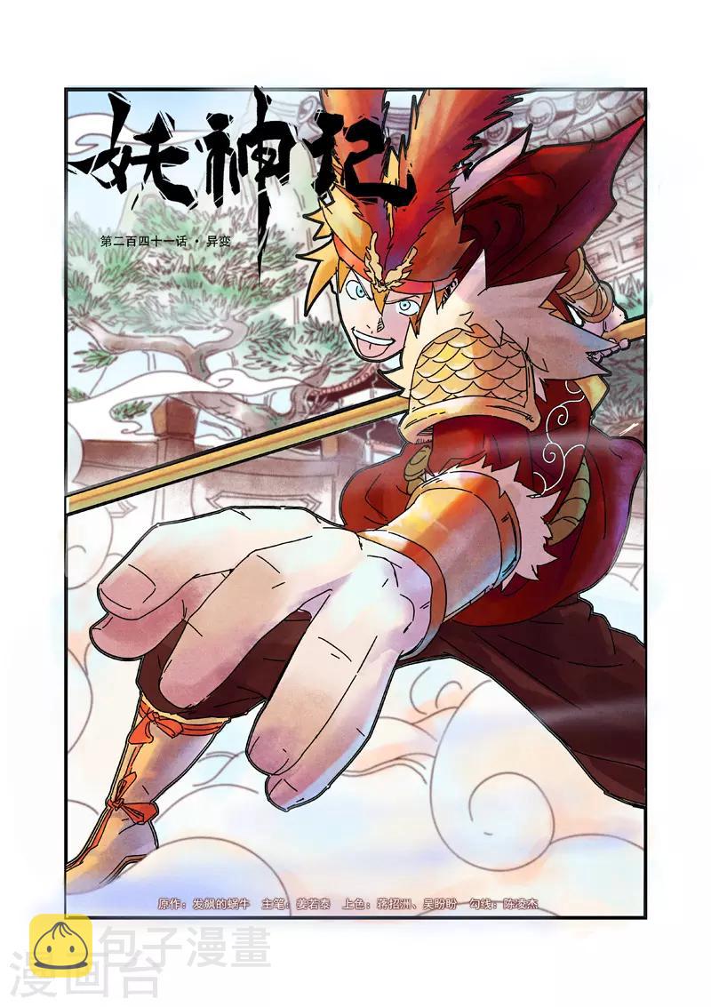 《妖神记》漫画最新章节第241话1 异变免费下拉式在线观看章节第【1】张图片