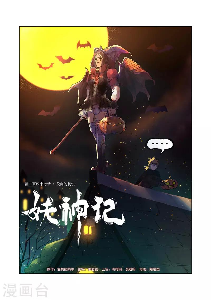 《妖神记》漫画最新章节第247话1 段剑的复仇免费下拉式在线观看章节第【1】张图片