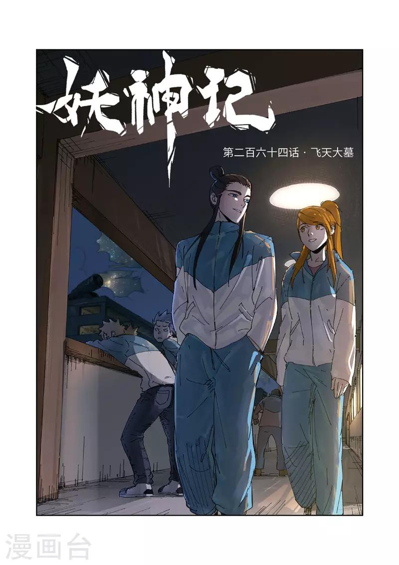 《妖神记》漫画最新章节第264话1 飞天大墓免费下拉式在线观看章节第【1】张图片