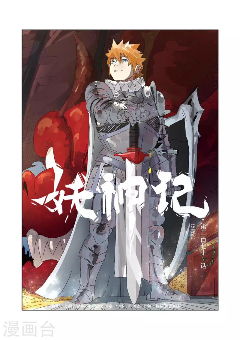 《妖神记》漫画最新章节第271话1 凌霜剑免费下拉式在线观看章节第【1】张图片