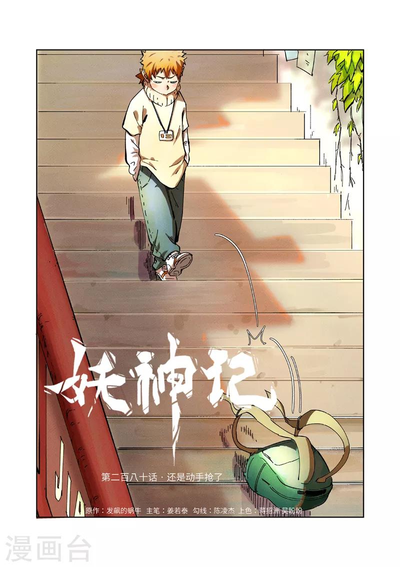 《妖神记》漫画最新章节第280话1 还是动手抢了免费下拉式在线观看章节第【1】张图片