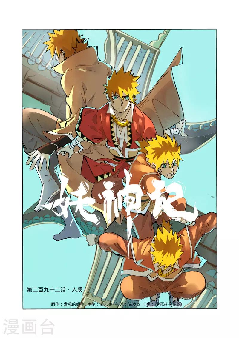 《妖神记》漫画最新章节第292话1 人质免费下拉式在线观看章节第【1】张图片