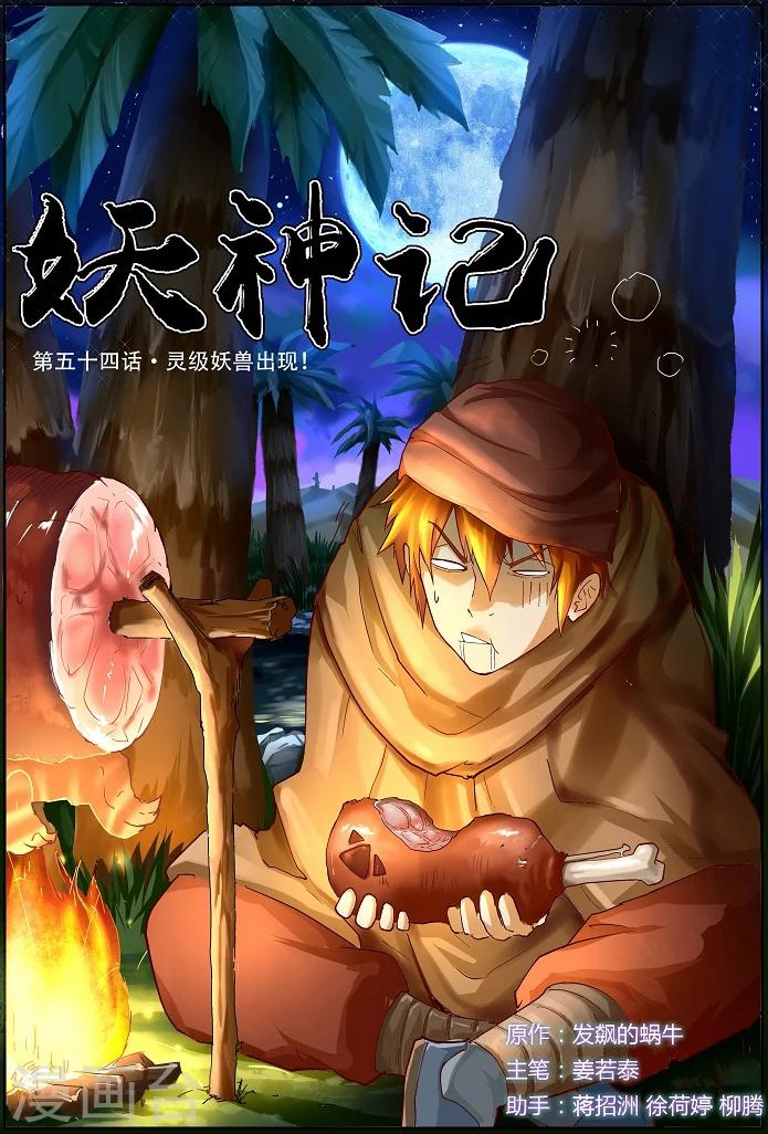 《妖神记》漫画最新章节第54话 灵级妖兽出现免费下拉式在线观看章节第【1】张图片