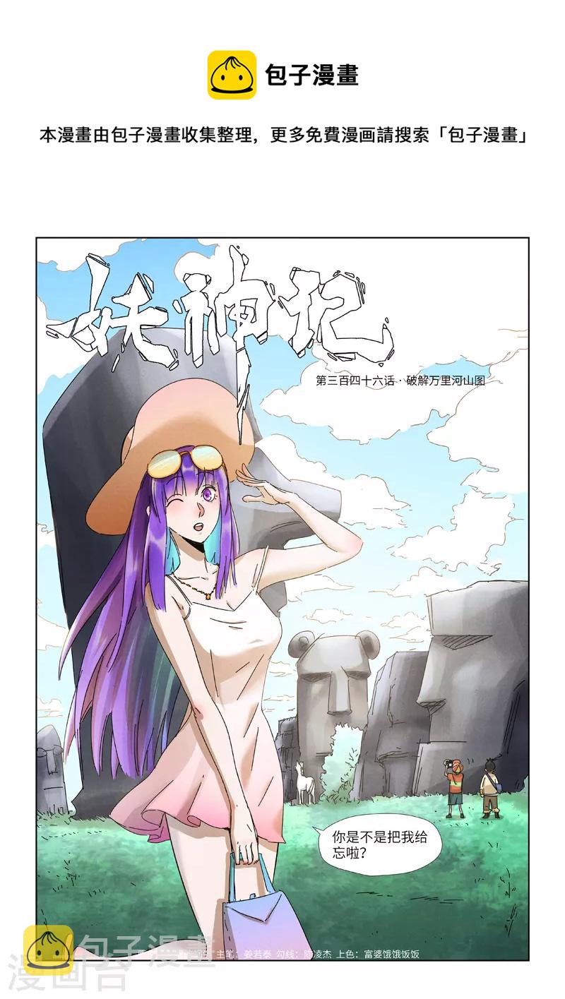 《妖神记》漫画最新章节第346话1 破解万里河山图免费下拉式在线观看章节第【1】张图片