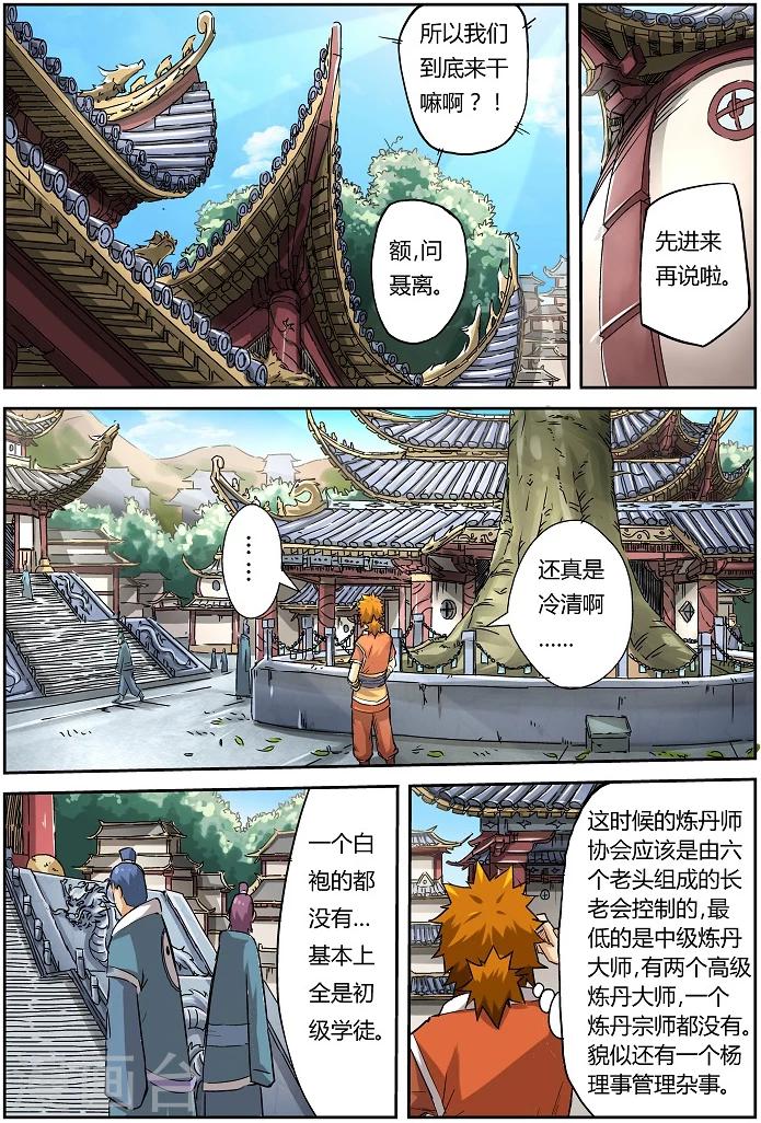 《妖神记》漫画最新章节第71话 炼丹师协会免费下拉式在线观看章节第【4】张图片