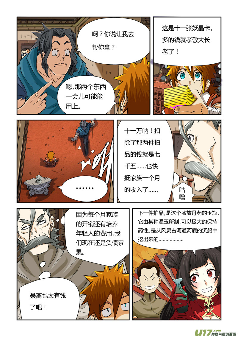 《妖神记（全彩）》漫画最新章节第九十二话一个人的拍卖会（下）免费下拉式在线观看章节第【8】张图片