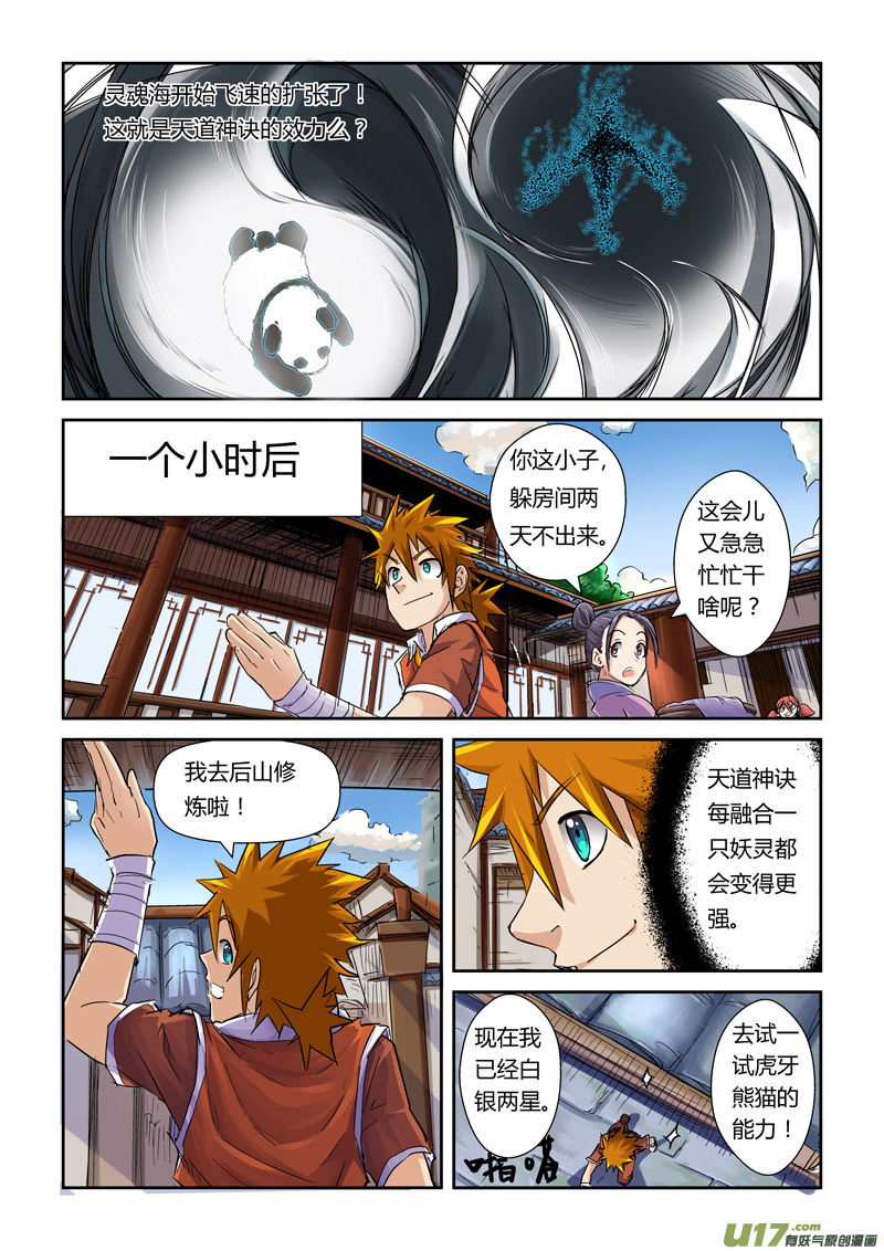 《妖神记（全彩）》漫画最新章节第九十七话虎牙熊猫（上）免费下拉式在线观看章节第【5】张图片