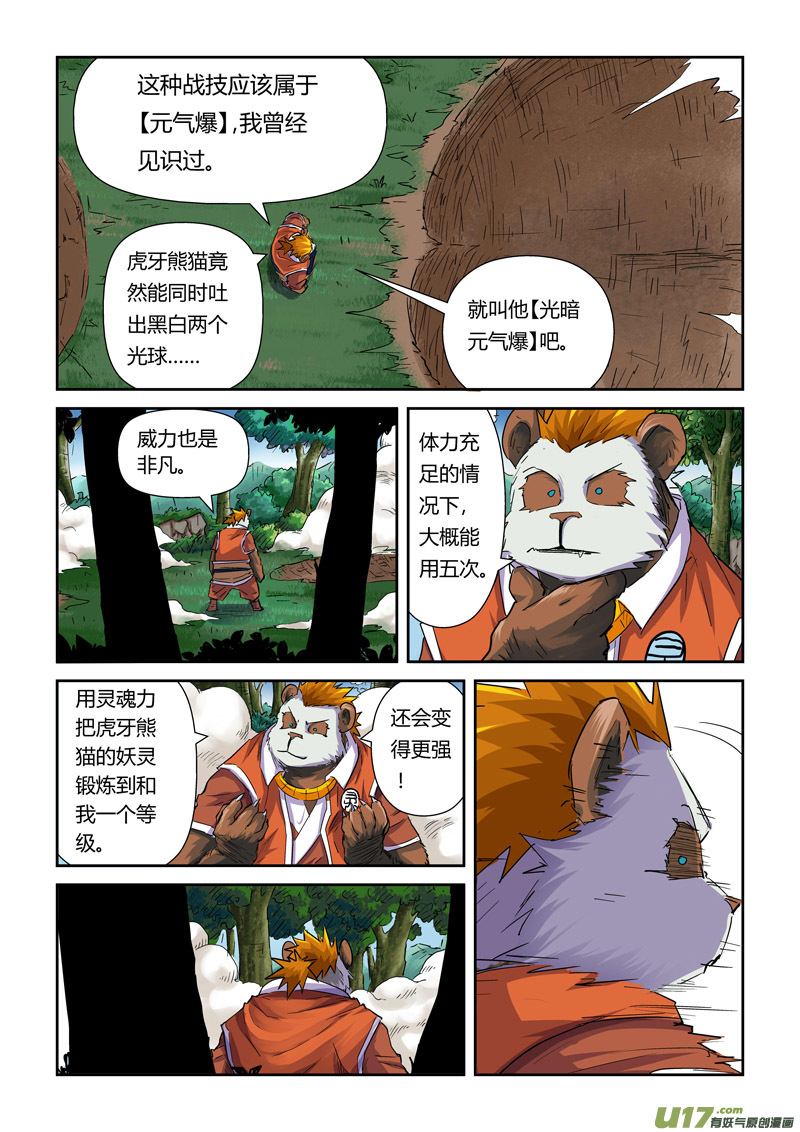 《妖神记（全彩）》漫画最新章节第九十七话虎牙熊猫（下）免费下拉式在线观看章节第【6】张图片