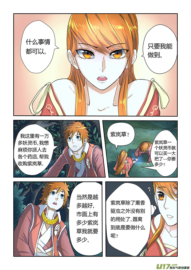 《妖神记（全彩）》漫画最新章节第二十三话紫岚草免费下拉式在线观看章节第【8】张图片