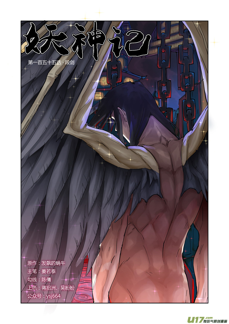 《妖神记（全彩）》漫画最新章节第155话 段剑（上）免费下拉式在线观看章节第【1】张图片