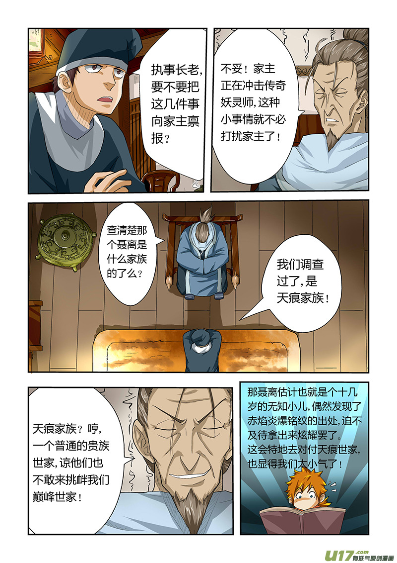 《妖神记（全彩）》漫画最新章节第二十四话深夜免费下拉式在线观看章节第【8】张图片