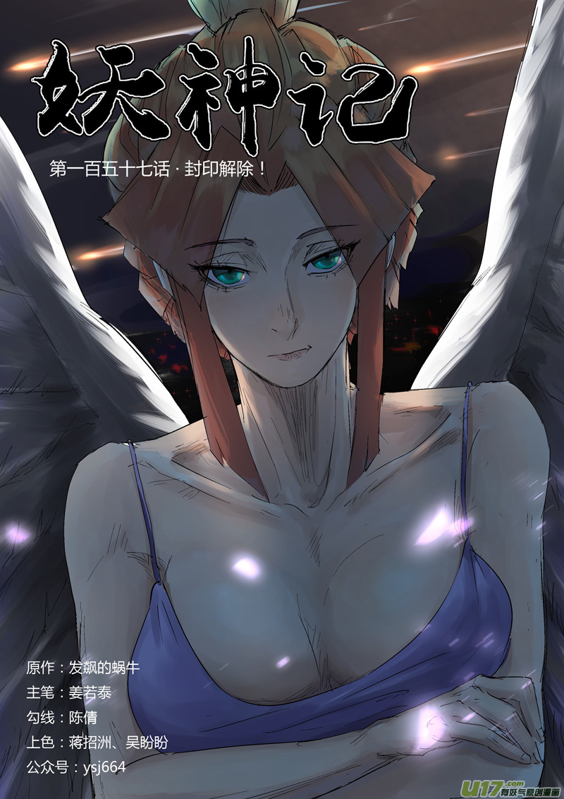 《妖神记（全彩）》漫画最新章节第157话 封印解除（上）免费下拉式在线观看章节第【1】张图片