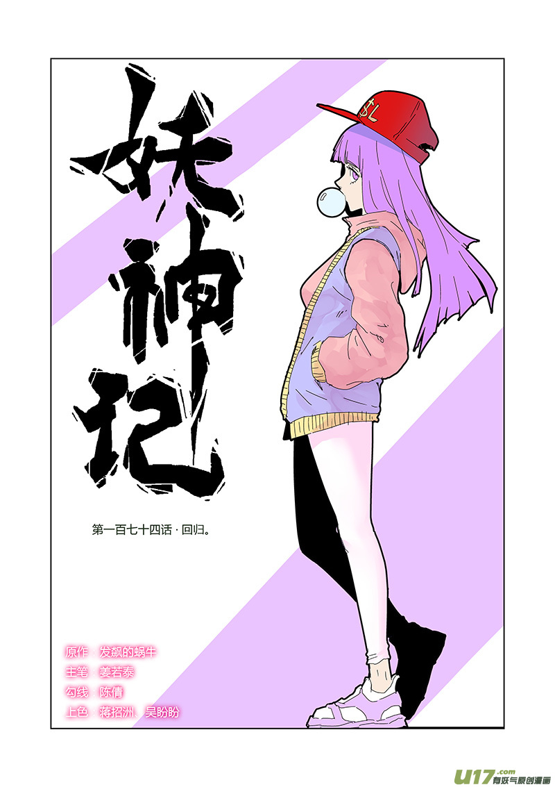 《妖神记（全彩）》漫画最新章节第174话 回归（下）免费下拉式在线观看章节第【1】张图片