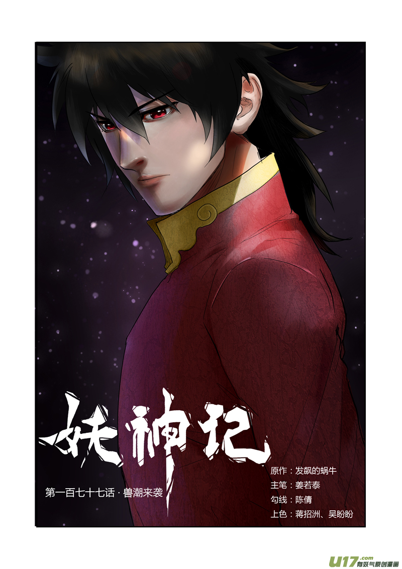 《妖神记（全彩）》漫画最新章节第177话 兽潮来袭（下）免费下拉式在线观看章节第【1】张图片