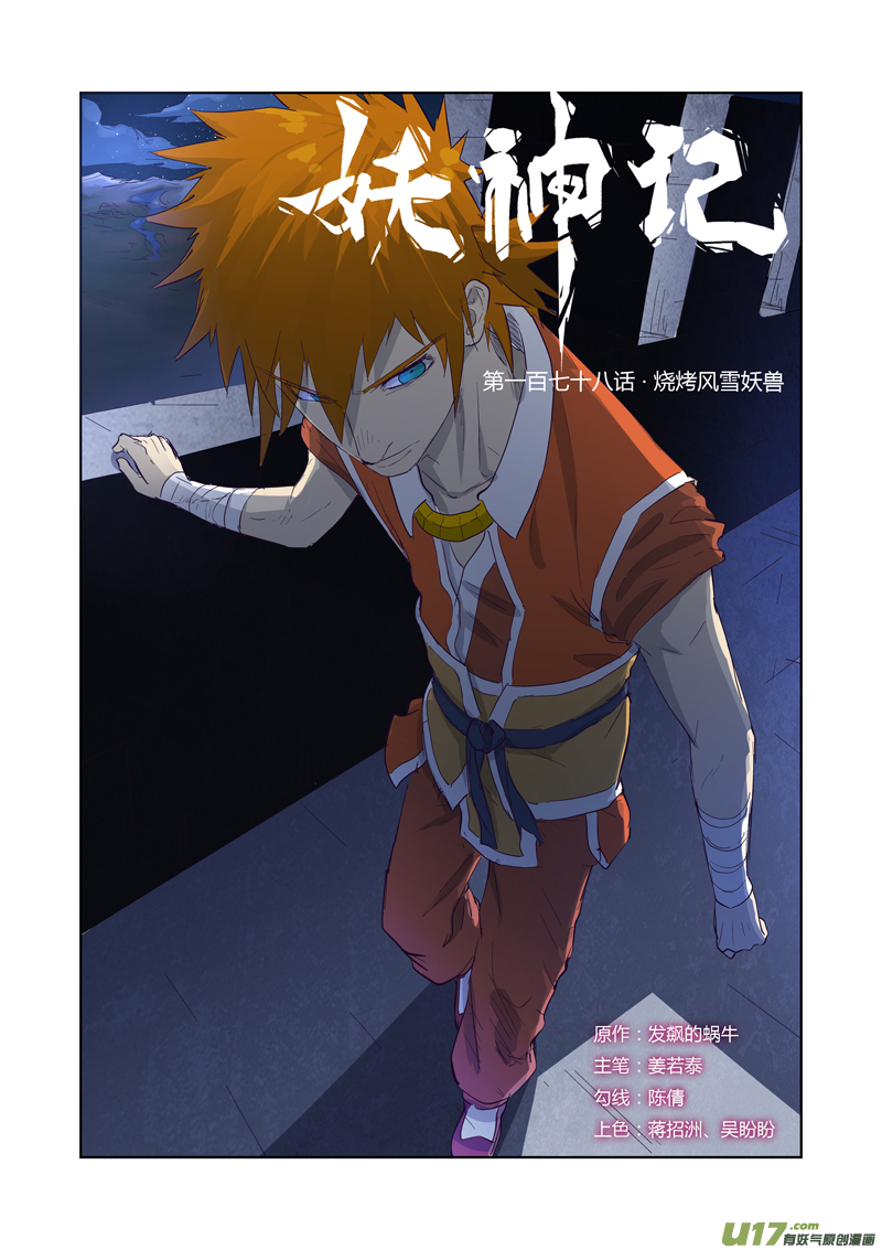 《妖神记（全彩）》漫画最新章节第178话 烧烤风雪妖兽（上）免费下拉式在线观看章节第【1】张图片