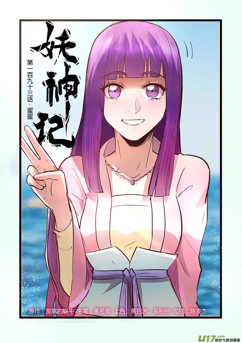 《妖神记（全彩）》漫画最新章节第193话 蛋蛋（下）免费下拉式在线观看章节第【1】张图片