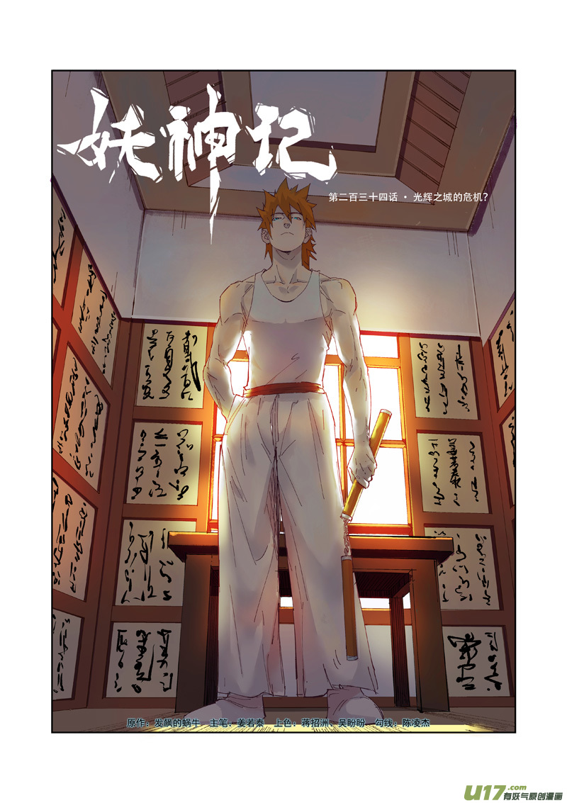 《妖神记（全彩）》漫画最新章节第234话 光辉之城的的危机（上）免费下拉式在线观看章节第【1】张图片