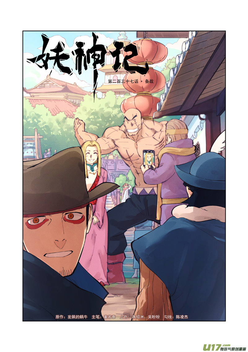 《妖神记（全彩）》漫画最新章节第237话 备战（上）免费下拉式在线观看章节第【1】张图片