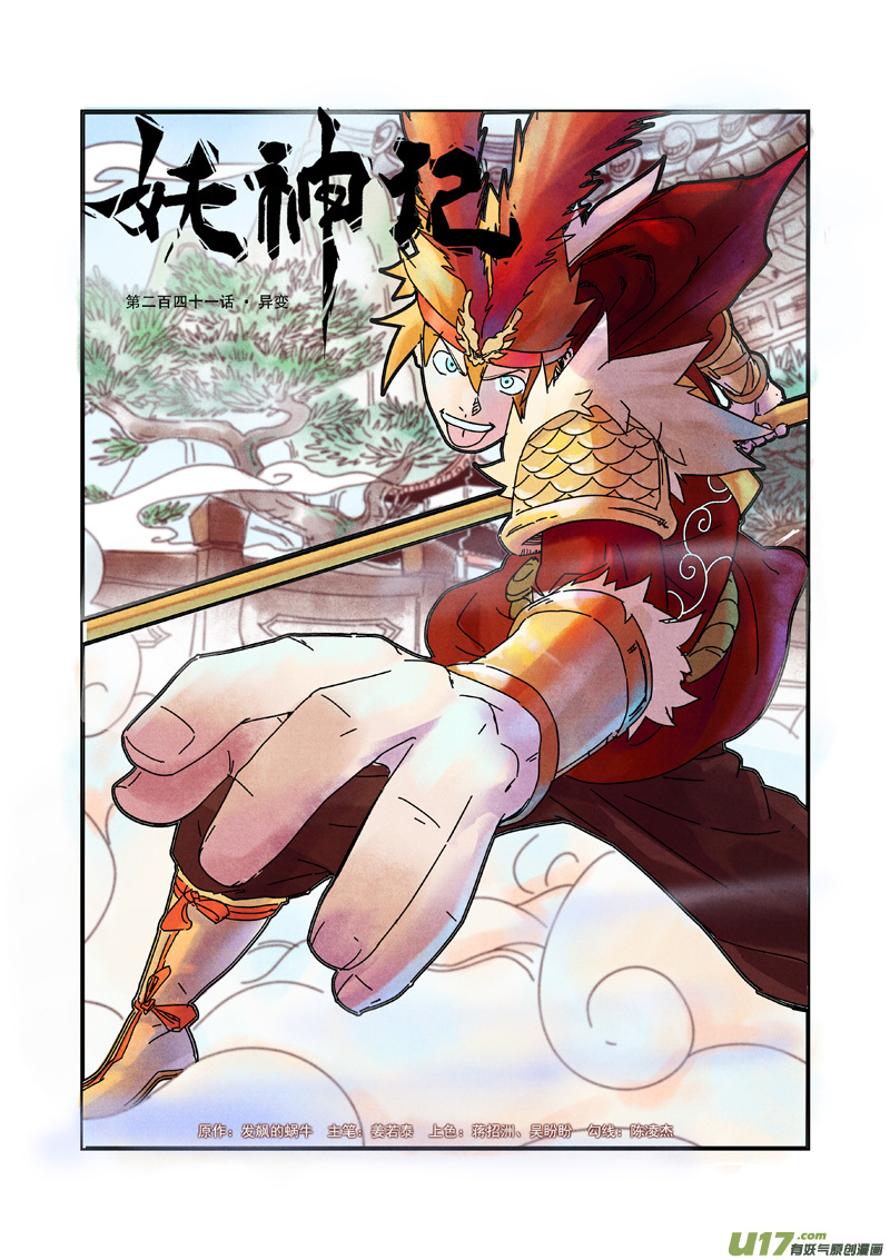 《妖神记（全彩）》漫画最新章节第241话 异变（上）免费下拉式在线观看章节第【1】张图片