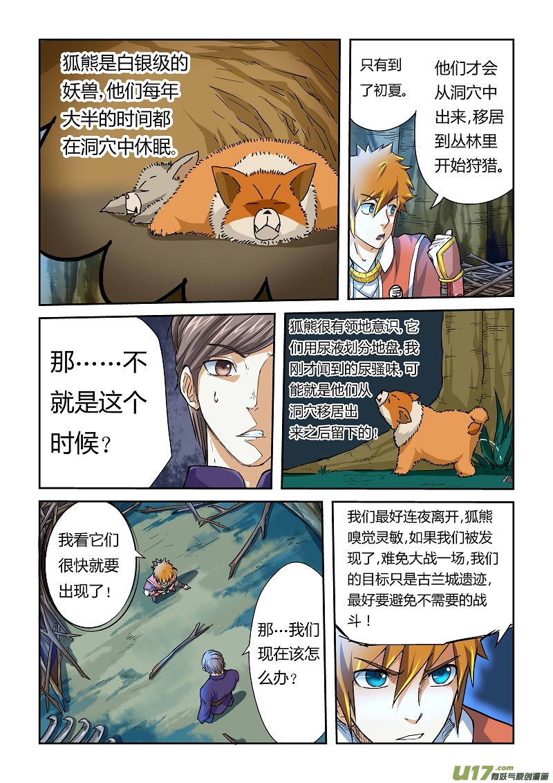 《妖神记（全彩）》漫画最新章节第四十二话狐熊巢穴！免费下拉式在线观看章节第【6】张图片