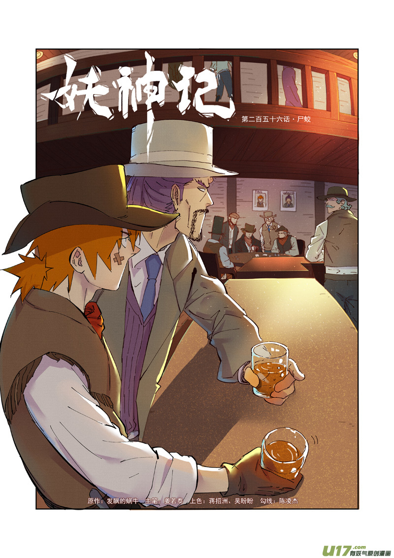 《妖神记（全彩）》漫画最新章节第256话 尸蛟（上）免费下拉式在线观看章节第【1】张图片