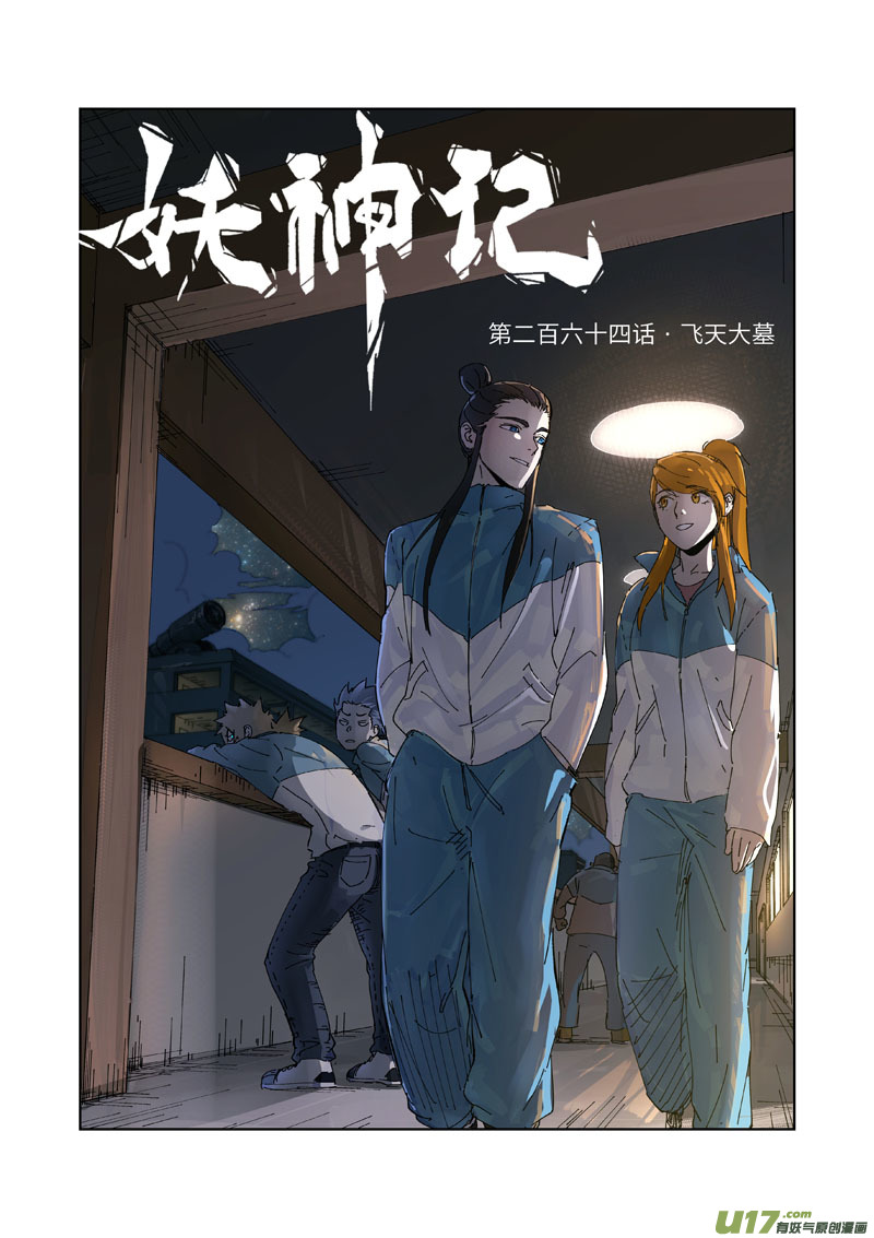 《妖神记（全彩）》漫画最新章节都264话 飞天大墓（上）免费下拉式在线观看章节第【1】张图片