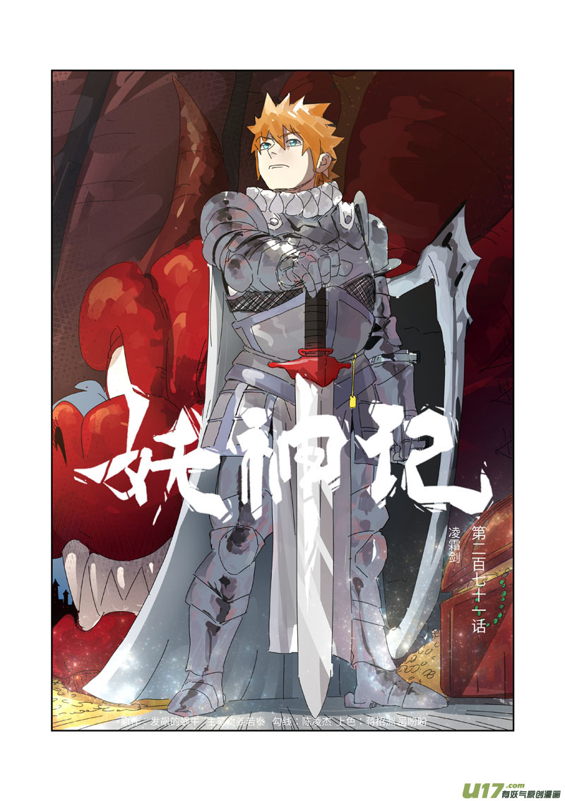 《妖神记（全彩）》漫画最新章节第271话 凌霜剑（上）免费下拉式在线观看章节第【1】张图片