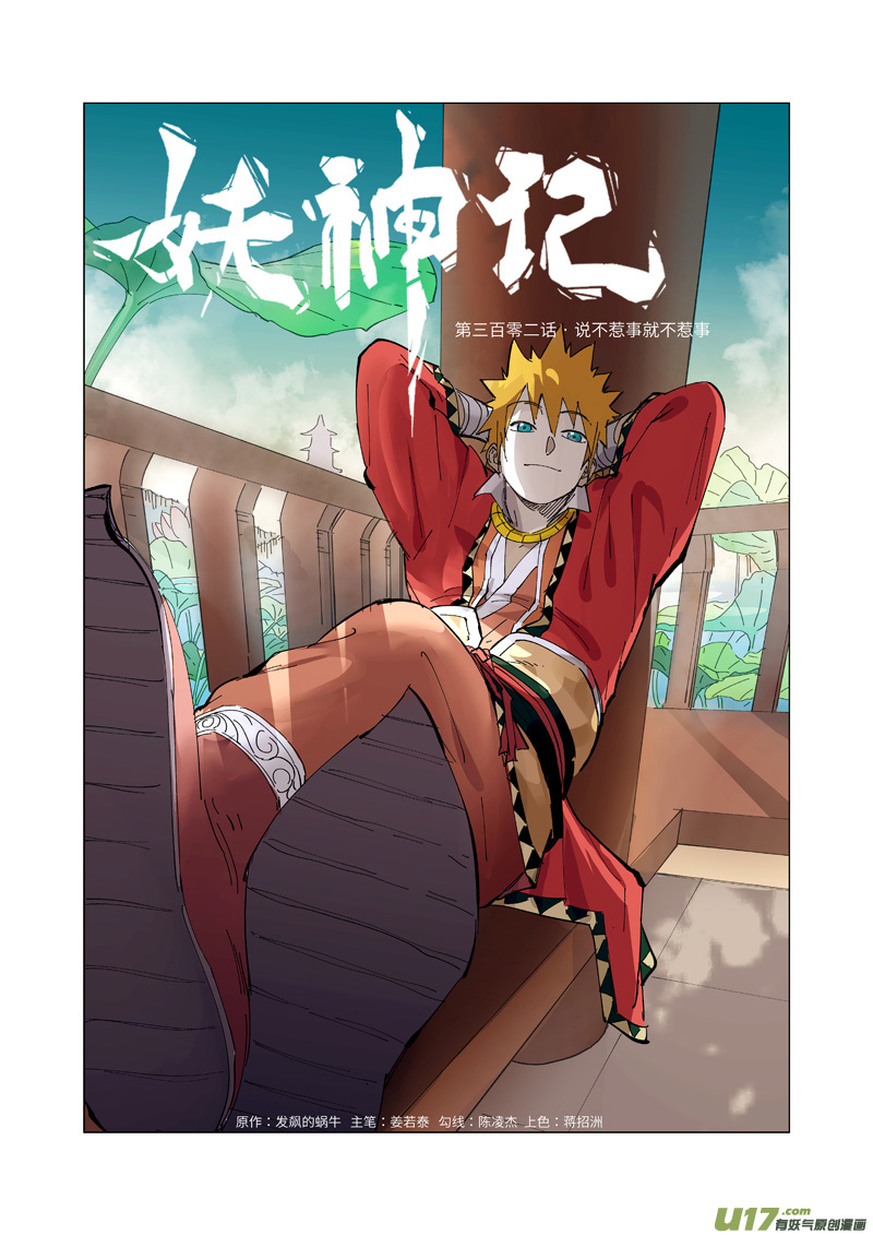 《妖神记（全彩）》漫画最新章节第302话 说不惹事就不惹事（上）免费下拉式在线观看章节第【1】张图片