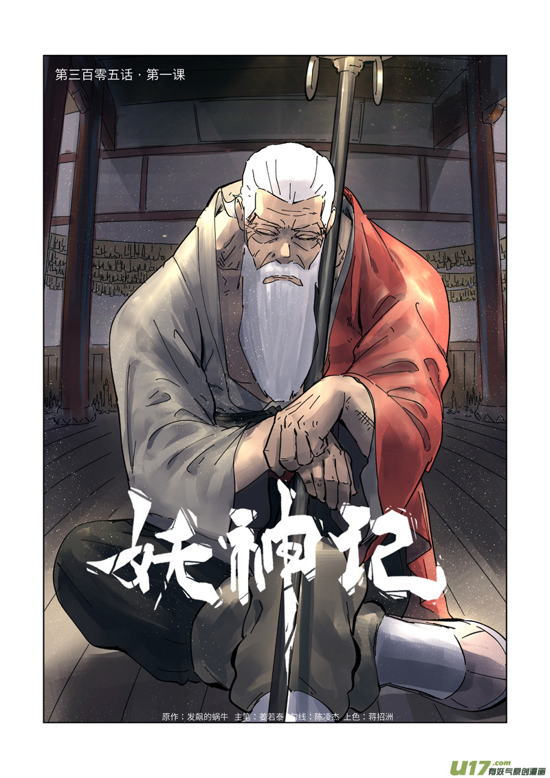 《妖神记（全彩）》漫画最新章节第305话 第一课（上）免费下拉式在线观看章节第【1】张图片