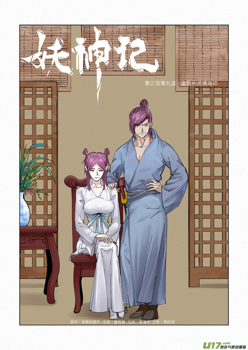 《妖神记（全彩）》漫画最新章节第309话 金蛋的灵魂烙印（上）免费下拉式在线观看章节第【1】张图片