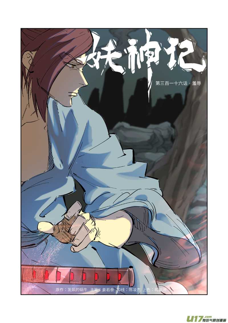 《妖神记（全彩）》漫画最新章节第316话 羞辱（上）免费下拉式在线观看章节第【1】张图片