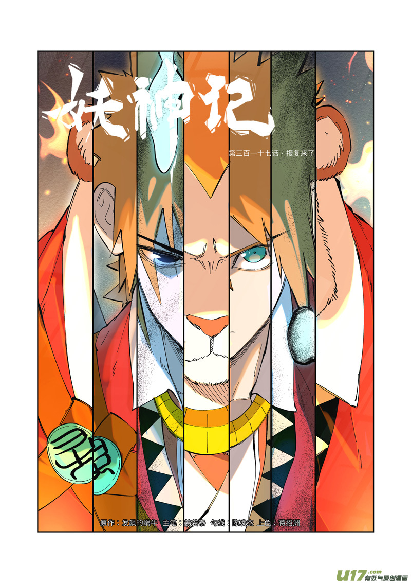 《妖神记（全彩）》漫画最新章节第317话 报复来了（上）免费下拉式在线观看章节第【1】张图片