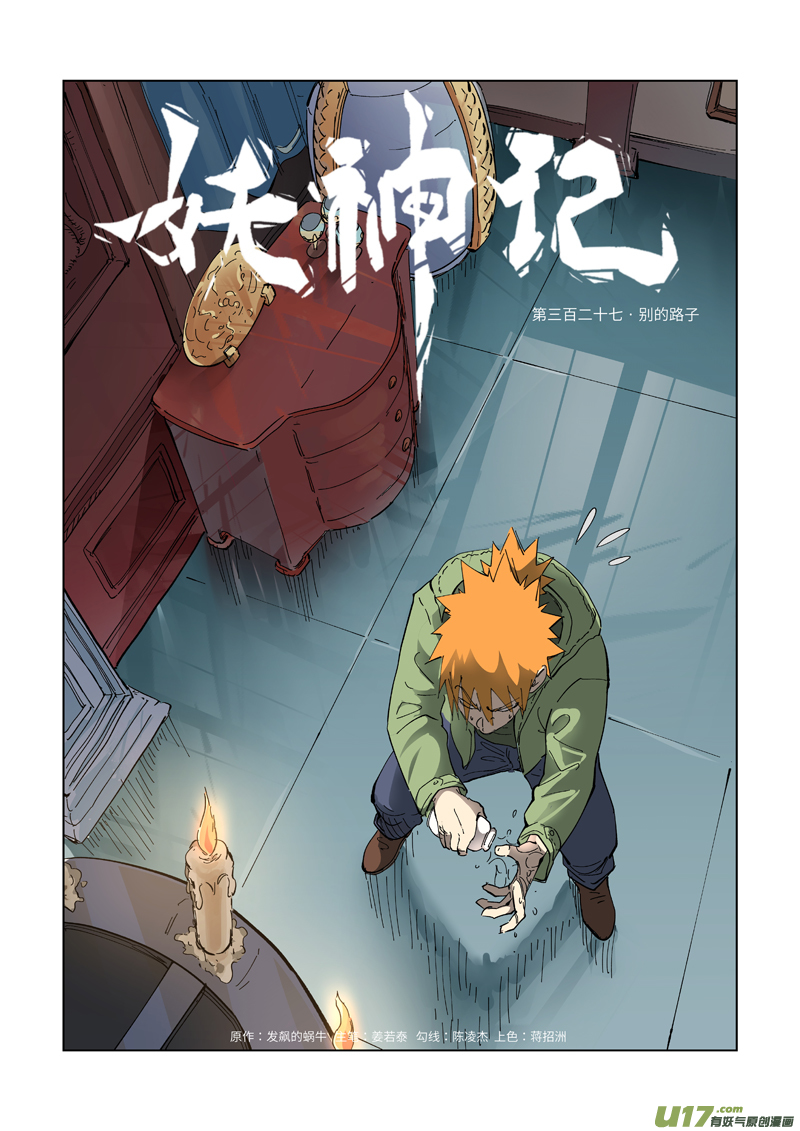 《妖神记（全彩）》漫画最新章节第327话 别的路子（上）免费下拉式在线观看章节第【1】张图片