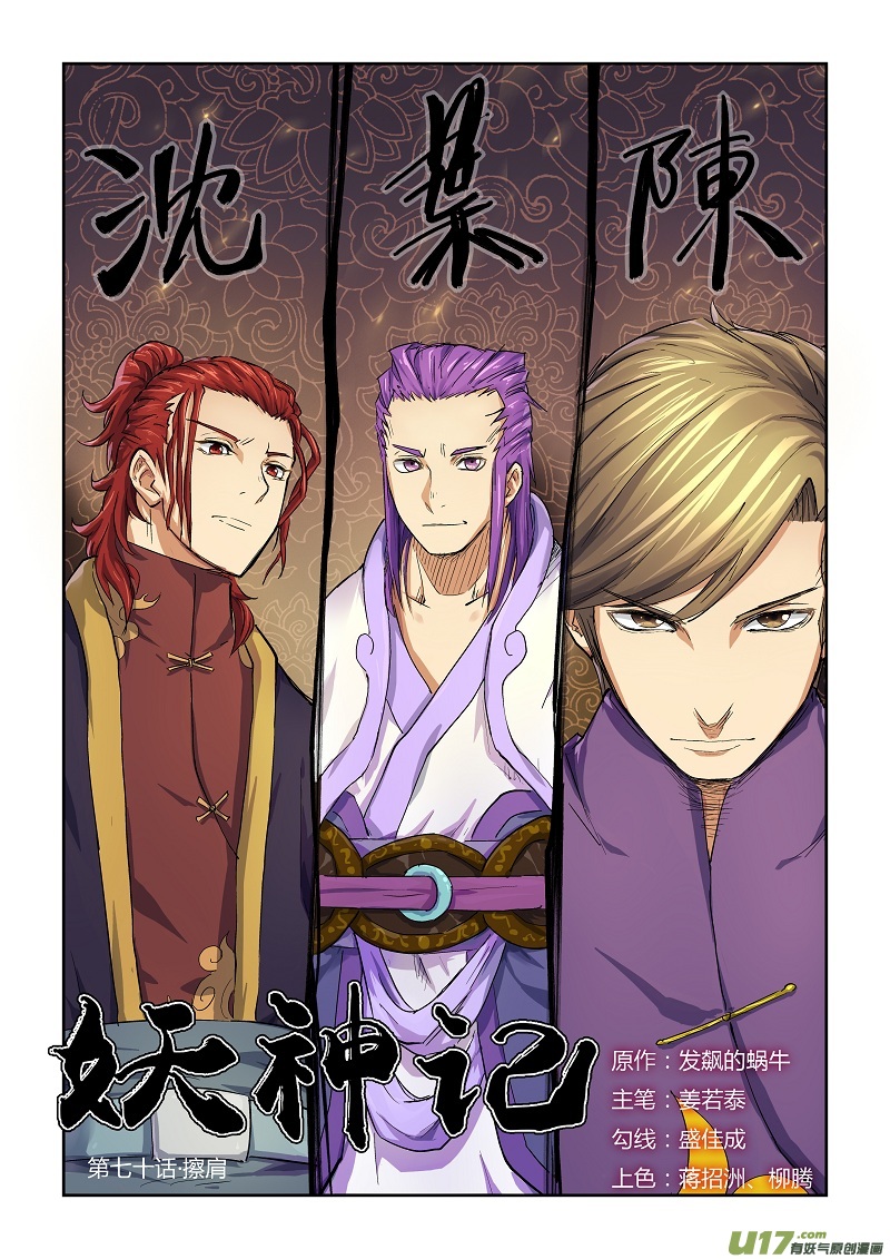 《妖神记（全彩）》漫画最新章节第七十话擦肩免费下拉式在线观看章节第【1】张图片