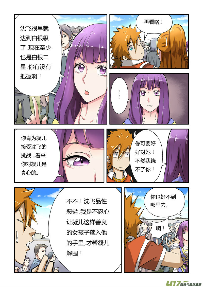 《妖神记（全彩）》漫画最新章节第八十一话沈飞的挑战免费下拉式在线观看章节第【8】张图片