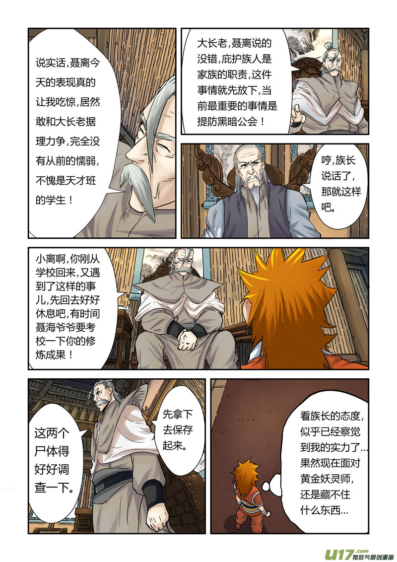 《妖神记（全彩）》漫画最新章节第九十话杨理事到访（上）免费下拉式在线观看章节第【5】张图片