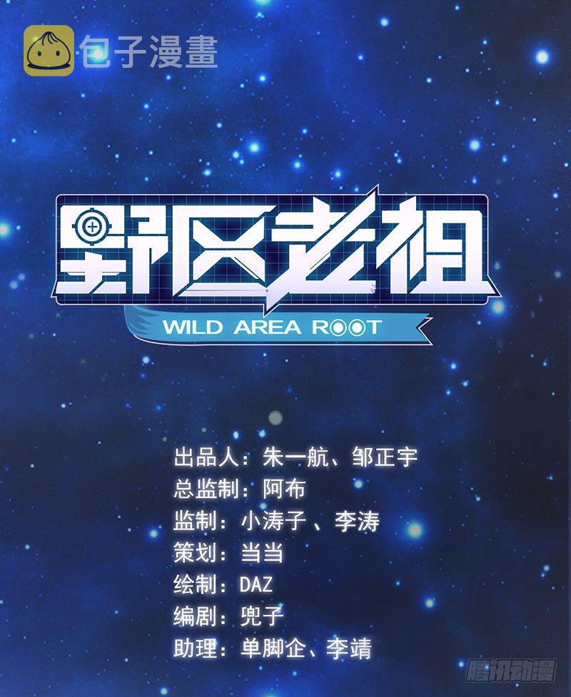 《野区老祖》漫画最新章节第33话：巧遇免费下拉式在线观看章节第【1】张图片