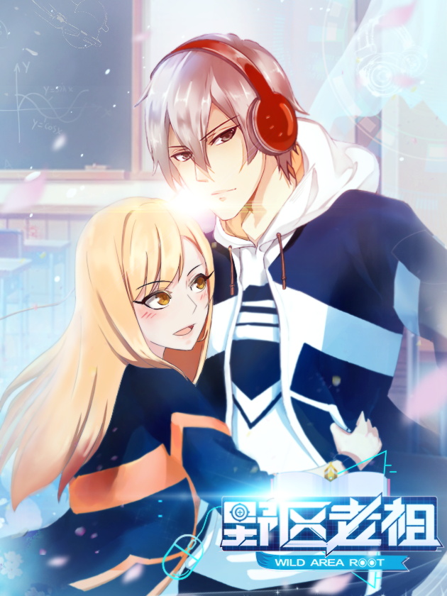 野区老祖,野区老祖漫画