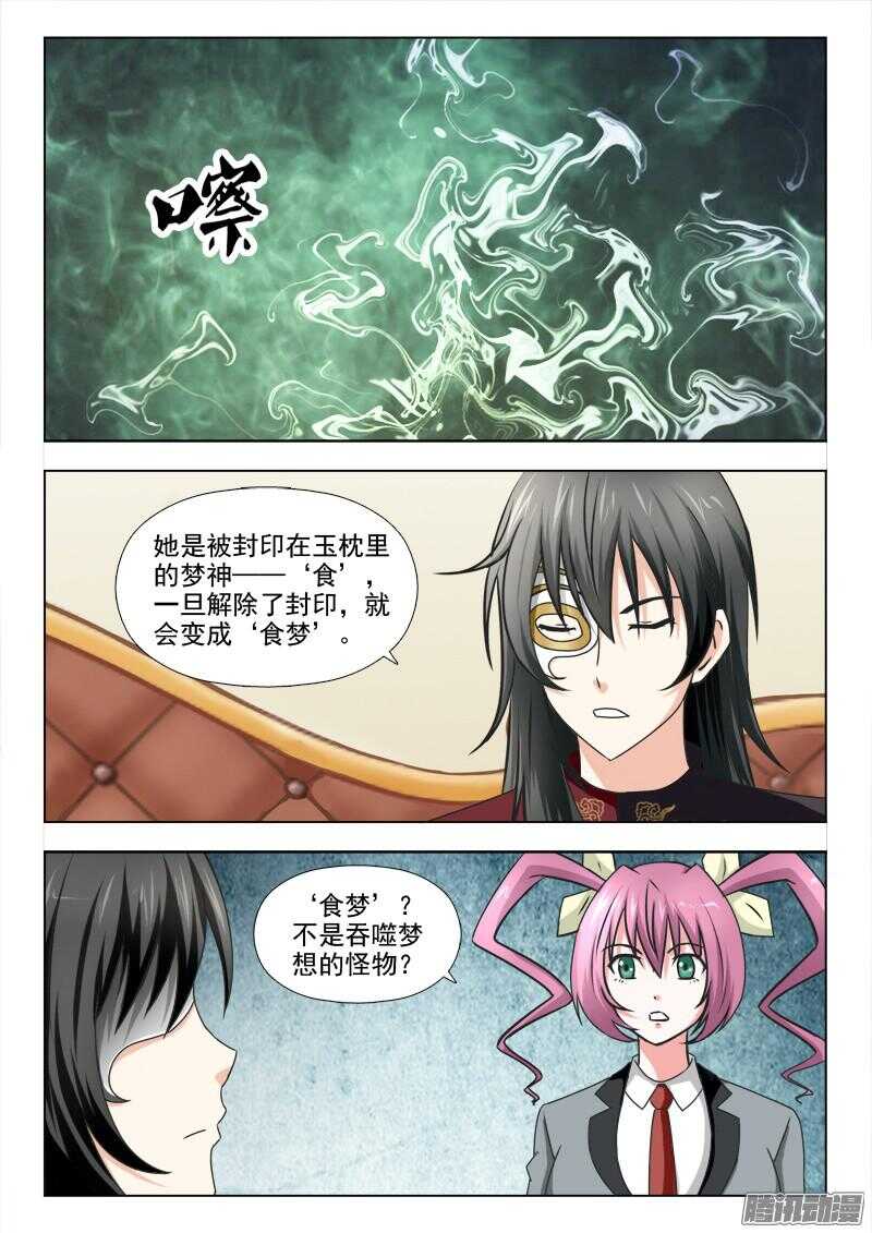 《夜先生的店》漫画最新章节192 食梦免费下拉式在线观看章节第【12】张图片